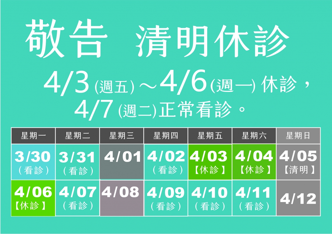 115清明休診