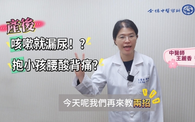 產後輕鬆運動_解決妳的尷尬問題_腰痠背痛、漏尿