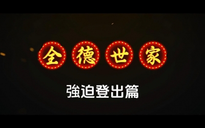 全德世家系列－強迫登出篇親友⽼是無限循環檢查？