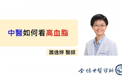 【中醫如何看高血脂】