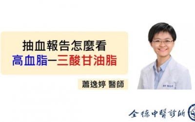 【抽血報告怎麼看─高血脂(上)─三酸甘油酯】