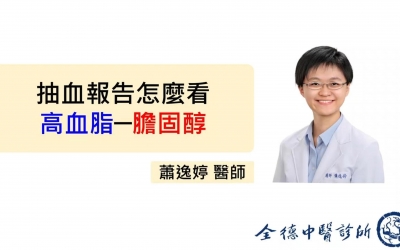 【抽血報告怎麼看─高血脂(下)─膽固醇】
