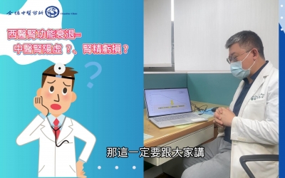 醫師,我腎功能變差,我要補腎?