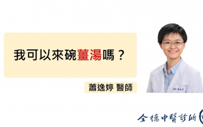 【我可以來碗薑湯嗎？】