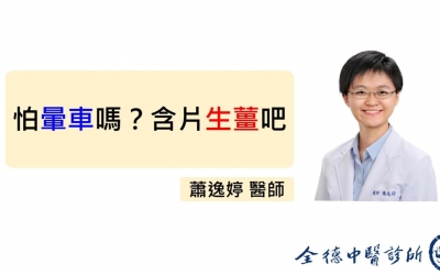 【怕暈車嗎？含片生薑吧】