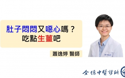 【肚子悶悶又噁心嗎？吃點生薑吧】