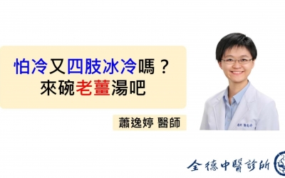 【怕冷又四肢冰冷嗎？來碗老薑湯吧】