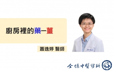 【廚房裡的藥─薑】