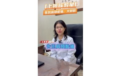 【上班族救星】-告別肩頸痠痛.大餅臉