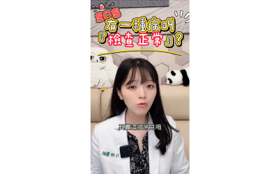 有一種病叫"檢查正常?"