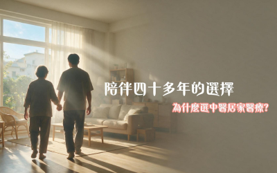 陪伴40多年的選擇-中醫居家醫療