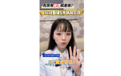 胸部有硬塊怕是癌?