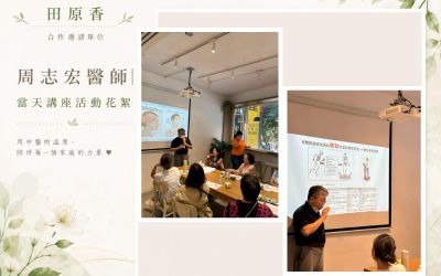 全德周志宏醫師受邀至田原香滴雞精演講【活動花絮】