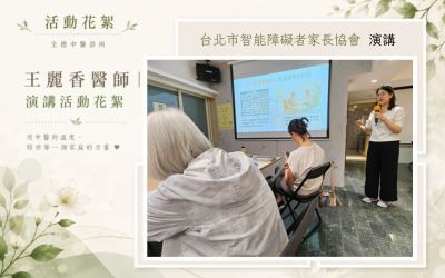全德王麗香醫師受邀至台北市智能障礙者家長協會健康講座【活動花絮】