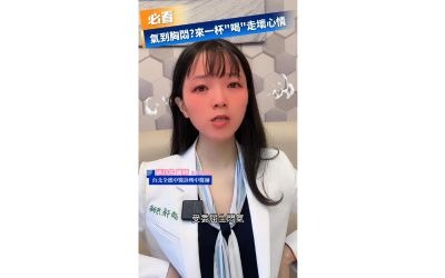 氣到胸悶、經前乳脹像氣球?醫師教妳一招「喝」掉妳的委屈!