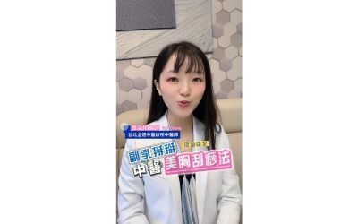 超煩人「副乳」怎麼消?中醫教妳美胸刮痧法,刮出緊實漂亮胸型!