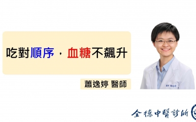 【吃對順序，血糖不飆升！