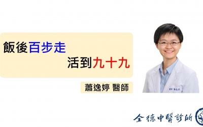 【俗話說「飯後百步走,活到九十九」是真的!】