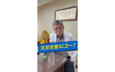 【咦?文旦也是3C之一】