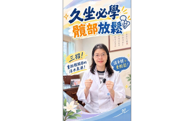 【久坐族必學】